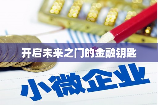 全国开启未来之门的金融钥匙