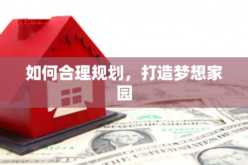 全国如何合理规划，打造梦想家园