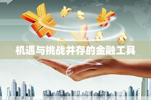 全国机遇与挑战并存的金融工具