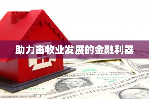 全国助力畜牧业发展的金融利器