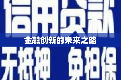 全国金融创新的未来之路
