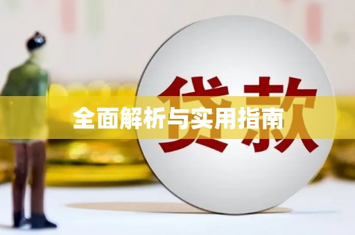 全国全面解析与实用指南