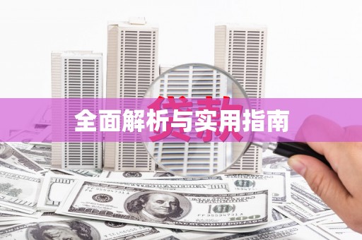 全国全面解析与实用指南
