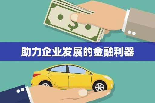 全国助力企业发展的金融利器
