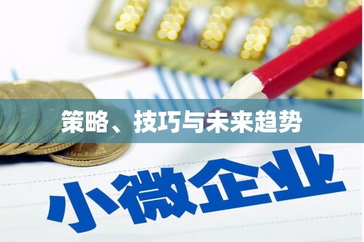 全国策略、技巧与未来趋势