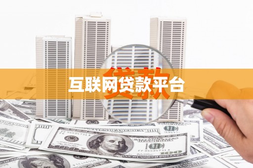 全国互联网贷款平台