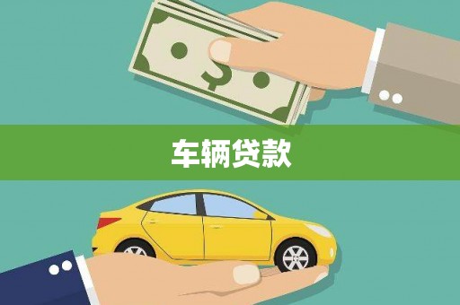 全国车辆贷款
