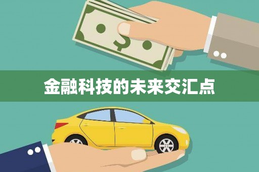 全国金融科技的未来交汇点
