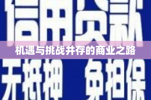 全国机遇与挑战并存的商业之路