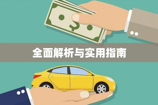 全国全面解析与实用指南