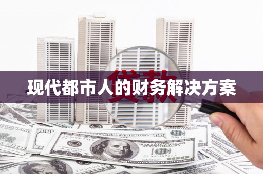 全国现代都市人的财务解决方案