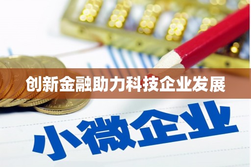 全国创新金融助力科技企业发展