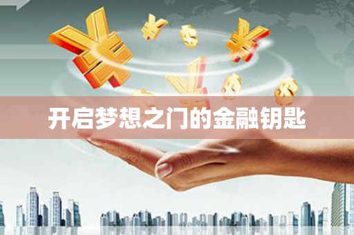 全国开启梦想之门的金融钥匙