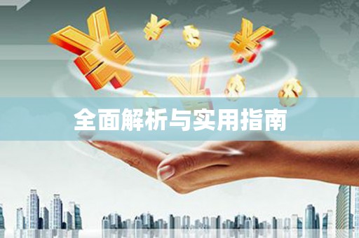 全国全面解析与实用指南