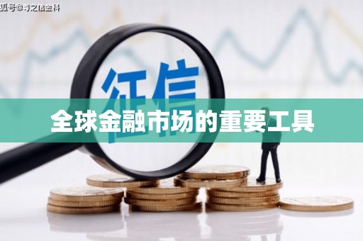 全国全球金融市场的重要工具