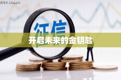 全国开启未来的金钥匙