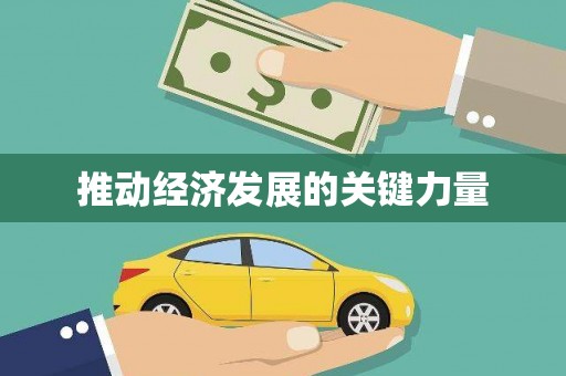 全国推动经济发展的关键力量