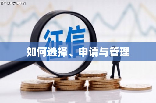 全国如何选择、申请与管理