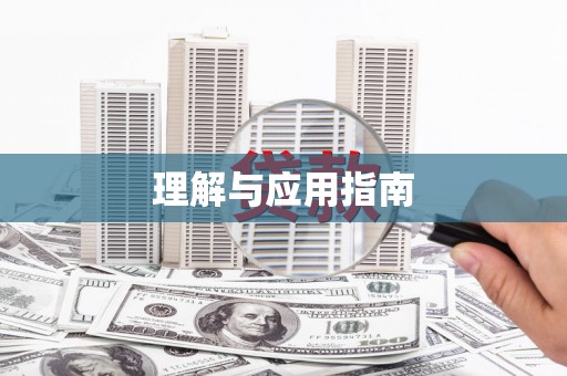 全国理解与应用指南