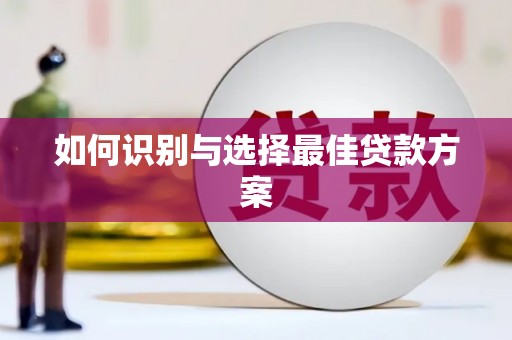 全国如何识别与选择最佳贷款方案