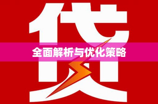 全国全面解析与优化策略