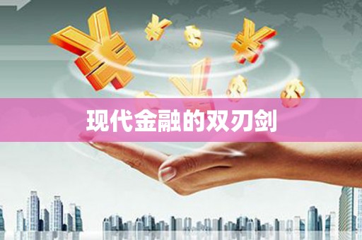 全国现代金融的双刃剑