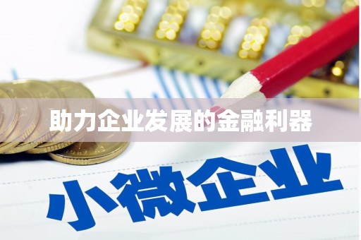 全国助力企业发展的金融利器