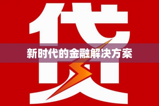全国新时代的金融解决方案