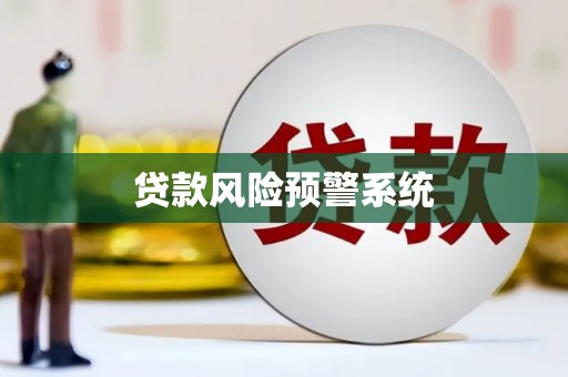 全国贷款风险预警系统