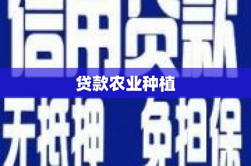全国贷款农业种植