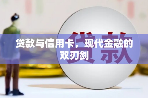 全国贷款与信用卡，现代金融的双刃剑