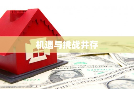 全国机遇与挑战并存