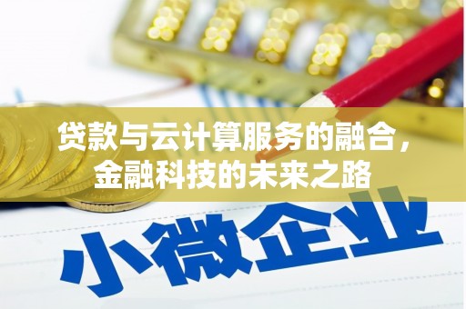 全国贷款与云计算服务的融合，金融科技的未来之路