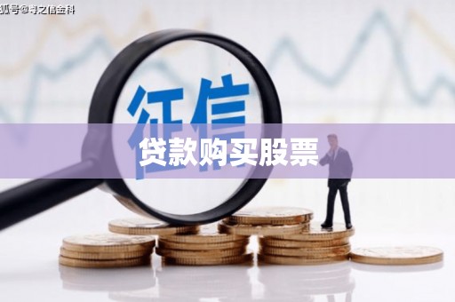 全国贷款购买股票