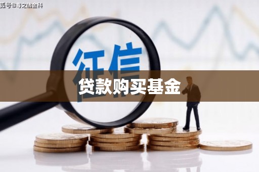 全国贷款购买基金